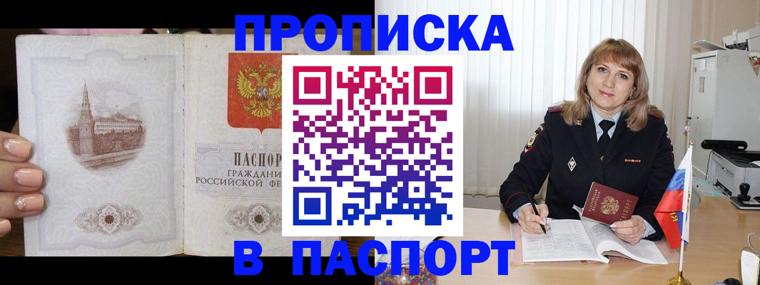 прописка штамп в Ишиме