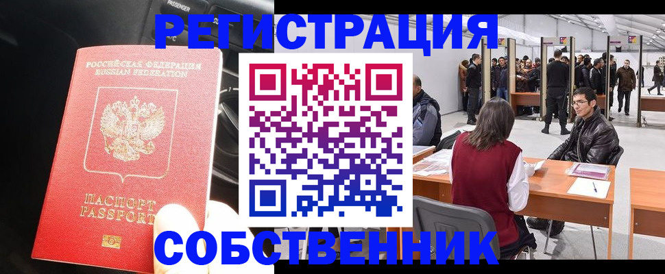 прописка для работы в Ишиме